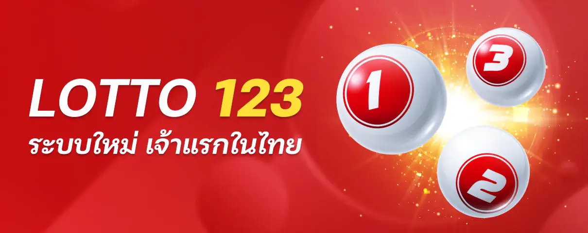 lotto123 เว็บหวยระบบใหม่ เจ้าแรกในไทย