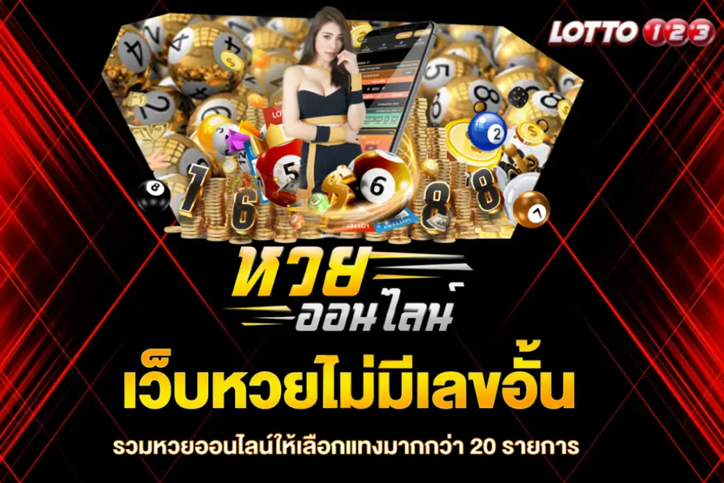 หวยออนไลน์ Lotto123 อัตราจ่ายสูงบาทละ 1,000